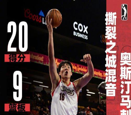 NBA官方盛赞！杨瀚森G联赛首次9中9轰20+9+5秀隔扣混音惜败马刺