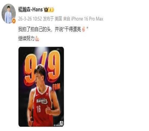 9中9取20分9板5助，杨瀚森：我拍了拍自己的头，说干得漂亮