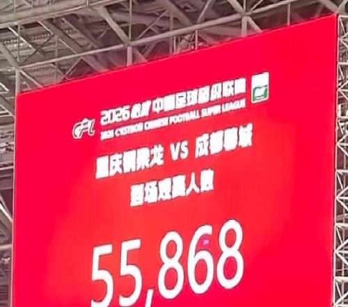 中超升班馬重慶銅梁龍隊主場觀眾人數(shù)再創(chuàng)新紀錄，突破5.5萬人！
