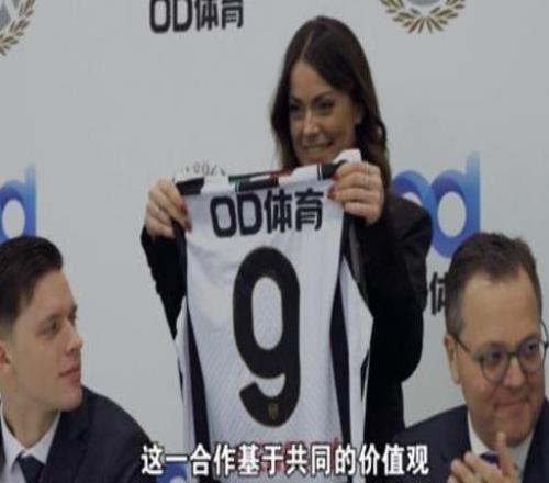 联盟号角吹响，OD体育携手乌迪内斯俱乐部赴新程