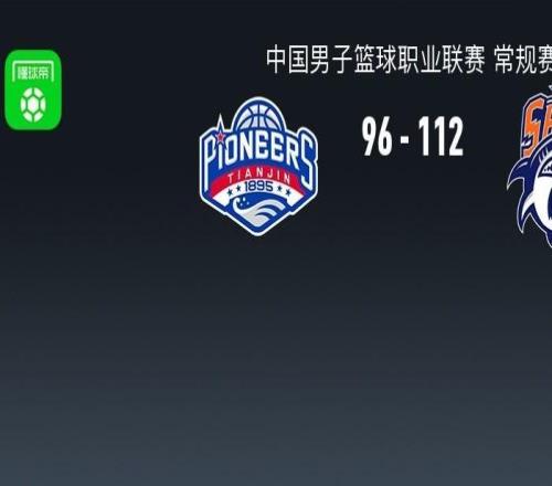 CBA戰(zhàn)報(bào)：上海11296天津取CBA12連勝，林庭謙23分