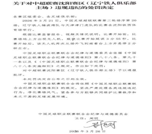 官方：遼寧鐵人主場因無人機出現(xiàn)導致開球延誤，予以通報批評