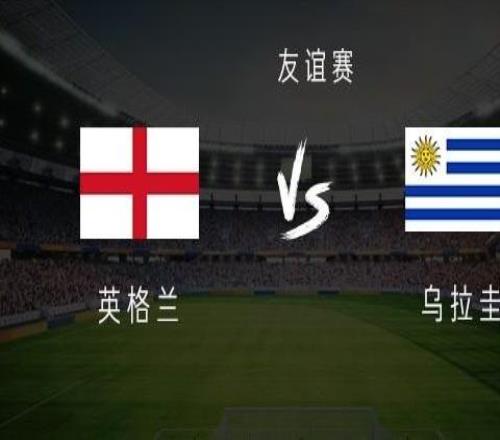 英格蘭vs烏拉圭：索蘭克搭檔馬杜埃凱，巴爾韋德、烏加特出戰(zhàn)