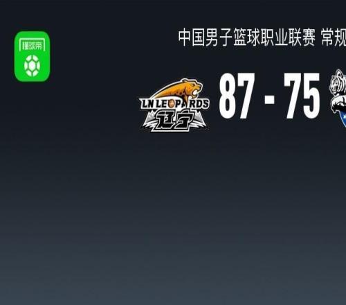 遼寧8775力克新疆，鄢手騏16分，趙繼偉2分11助，阿不都12分