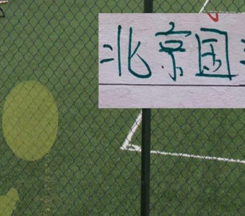 好消息！北京國安后防線核心歸隊(duì)！4月4日客戰(zhàn)遼寧能轉(zhuǎn)正嗎