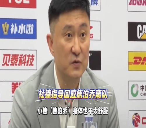 焦泊喬與杜鋒鬧崩了答案來了，杜鋒新聞發(fā)布上作了真實(shí)回應(yīng)