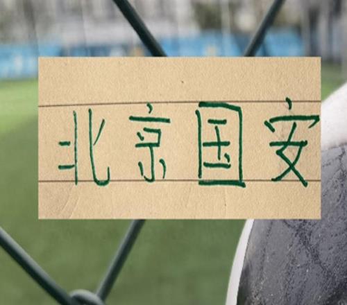 不是好消息！北京國(guó)安首發(fā)最多是半主力而且還是客場(chǎng)比賽