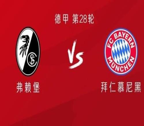 弗賴堡vs拜仁：迪亞斯、格納布里首發(fā)，凱恩缺陣，金玟哉出戰(zhàn)