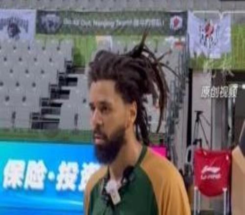 “南京很美！”J.Cole靜待CBA首秀：以親身所見打破認知隔閡