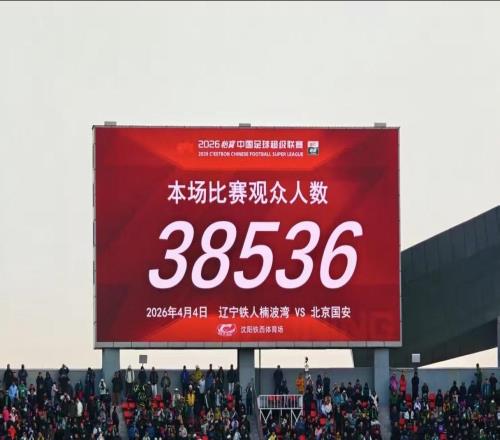 賽季新高，遼寧鐵人vs北京國安共有38536人現(xiàn)場觀賽
