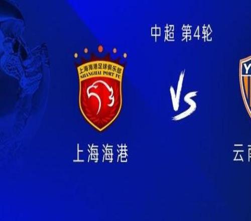 海港vs云南：三外援PK五外援盧永濤首發(fā)，徐新戰(zhàn)舊主