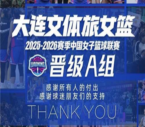 大连文体旅女篮晋级A组