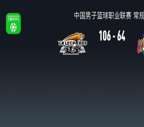 CBA戰(zhàn)報：遼寧10664輕取四川，凱爾維納萊斯21分