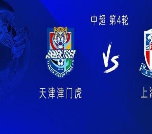 申花客戰(zhàn)津門(mén)虎：三外援PK四外援劉誠(chéng)宇、謝維軍首發(fā)