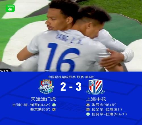 申花兩度落后32逆轉(zhuǎn)津門(mén)虎，拉唐雙響+絕殺，朱辰杰破門(mén)