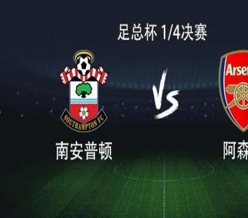 阿森納客戰(zhàn)南安普頓：哈弗茨搭檔熱蘇斯，厄德高、道曼出戰(zhàn)