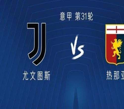 尤文vs熱那亞：伊爾迪茲、戴維首發(fā)，洛卡特利、孔塞桑出戰(zhàn)