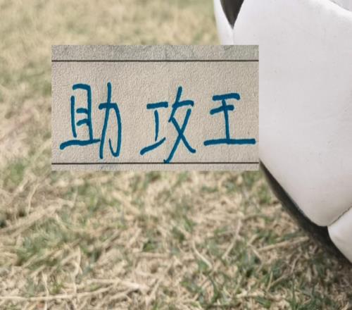 官宣！中超助攻榜上海雙雄都有球員上榜申花是高天意