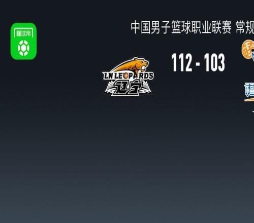 CBA戰(zhàn)報(bào)：遼寧112103福建，昆汀皮特森空砍44分