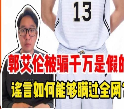 郭艾倫被騙千萬是假的，謠言為何能夠瞞過全網(wǎng)鋒面評論