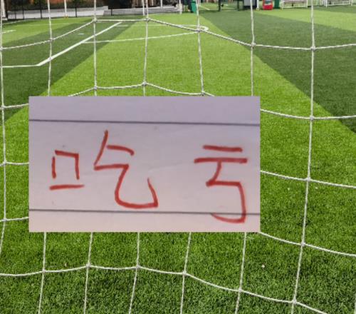 壞消息！北京國(guó)安又吃裁判虧了！之前是泰山這次是遼寧比賽