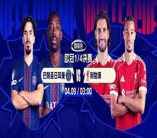 今夜廝戰(zhàn)！歐冠8強(qiáng)首回合：巴黎碰利物浦衛(wèi)冕or復(fù)仇薩拉赫算賬