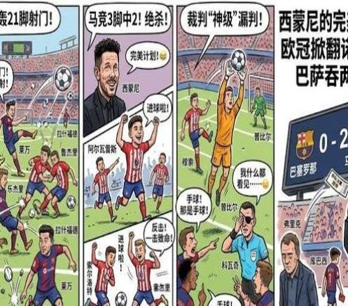 狂轟21腳吞兩蛋！巴薩遭馬競掀翻，裁判神級(jí)誤判引眾怒