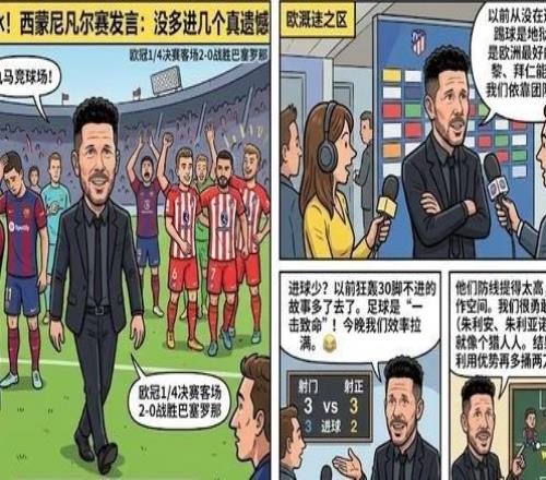 諾坎普破冰！西蒙尼賽后強(qiáng)勢發(fā)言：沒多進(jìn)幾個(gè)真遺憾！