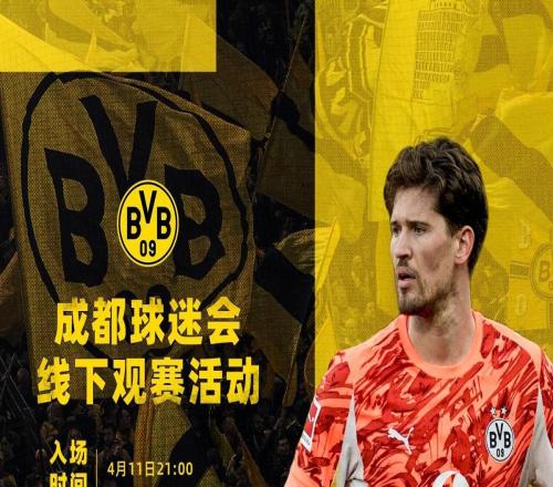 多特將在成都舉行線下觀賽活動，地點在皇家橡樹酒吧