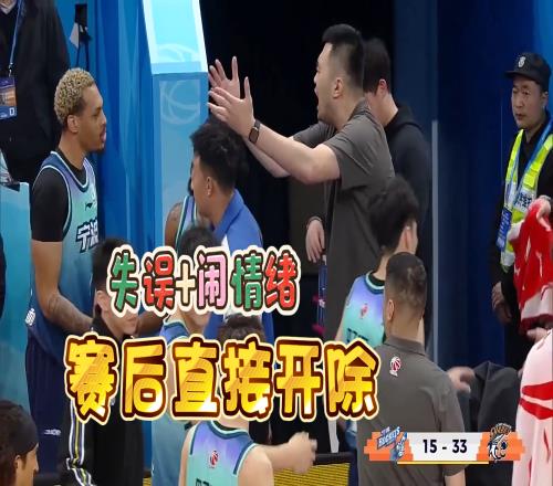 無厘頭！CBA明星外援出戰(zhàn)55秒失誤引發(fā)連環(huán)內(nèi)訌，比賽結(jié)束被開除