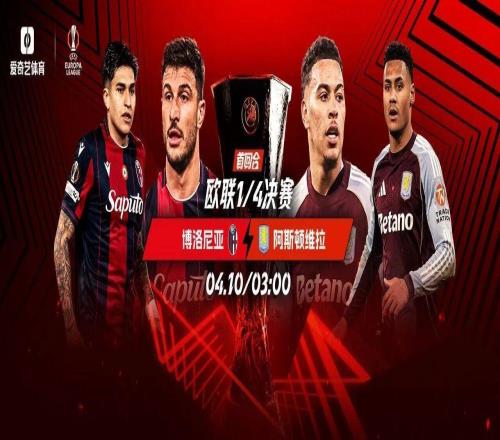 今晚打響！歐聯8強首回合：維拉森林雙雙出擊水晶宮戰(zhàn)歐協(xié)聯