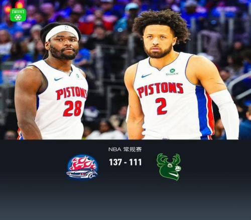 活塞137111大胜雄鹿，坎宁安复出13+10，杜伦21分9板