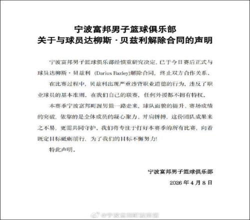 CBA外援因失誤內(nèi)訌?fù)妻?duì)友，寧波男籃當(dāng)場(chǎng)將其解約：不管是國(guó)內(nèi)球員還是外援不要破壞我們團(tuán)結(jié)
