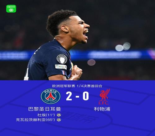 巴黎20利物浦，克瓦拉茨赫利亞一條龍，杜埃建功，利物浦0射正