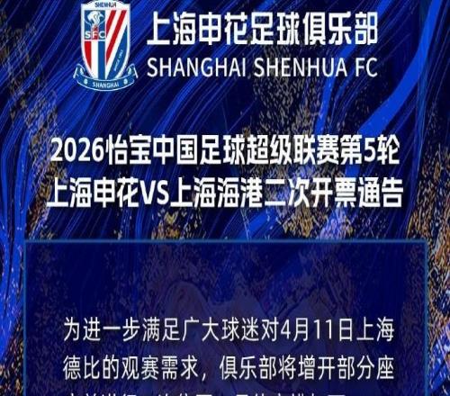 申花官方：上海德比增開部分座席二次售票，今日1700開售