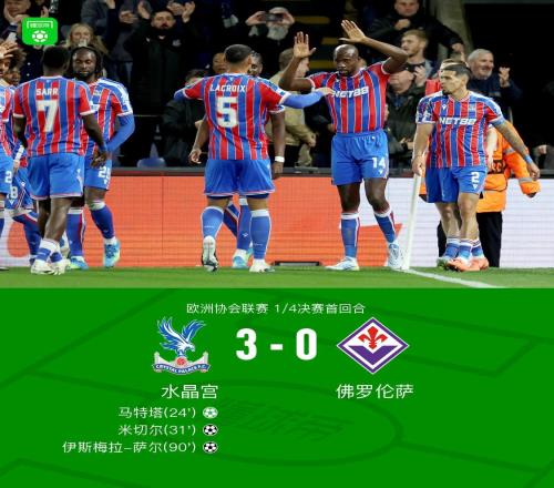 水晶宮30佛羅倫薩，馬特塔點射，米切爾、薩爾破門