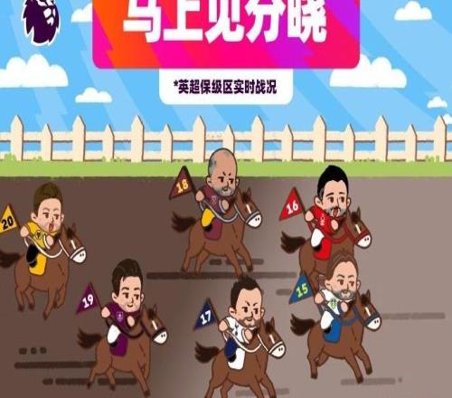 收官階段將至，英超官方發(fā)布趣味賽馬主題海報“馬上見分曉”