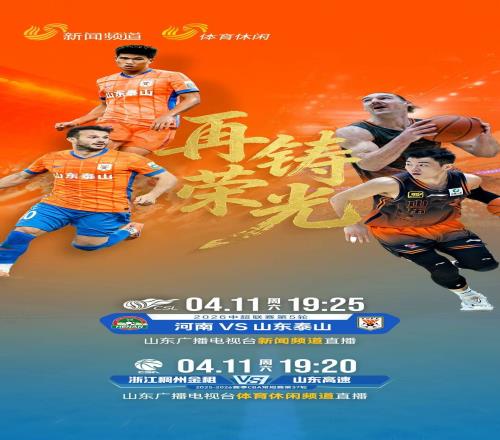 阵容齐整！泰山队迎关键对决新闻频道全程直播助威