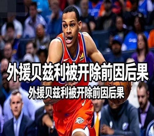 當(dāng)場開除！官宣解約外援貝茲利，內(nèi)訌太嚴(yán)重，送對手17連勝！