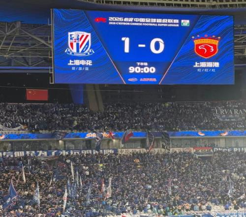 中超申花1球小勝海港，積分由負(fù)轉(zhuǎn)正