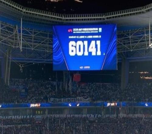 連續兩年破6萬！本賽季首回合上海德比現場觀眾人數60141人