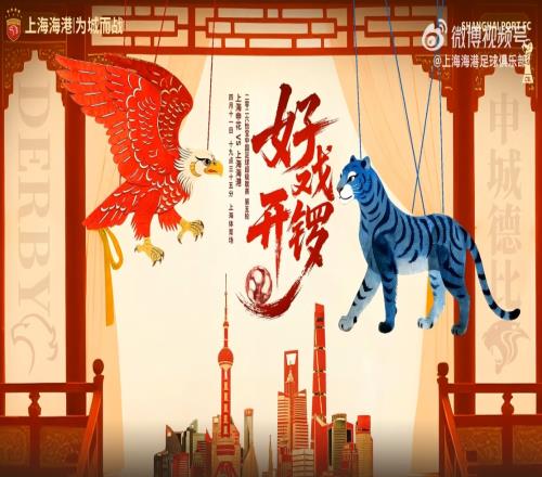 海港展望“上海德比”：紅鷹居高臨下作勢欲擒，藍豹發(fā)出一聲吼