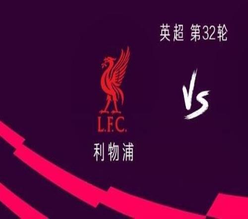 利物浦vs富勒姆：維爾茨、薩拉赫首發(fā)，恩古莫哈、羅伯遜出戰(zhàn)