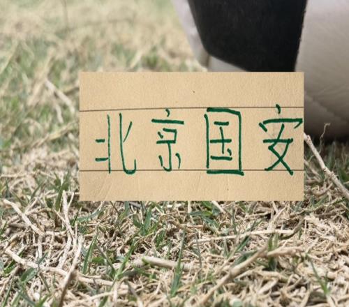 本賽季CCTV直播北京國安2場聯賽都沒贏也吃裁判2次虧這次轉運嗎