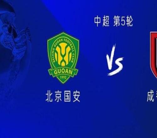 國安vs成都：三外援PK四外援，韋世豪出戰(zhàn)，達萬、費利佩替補