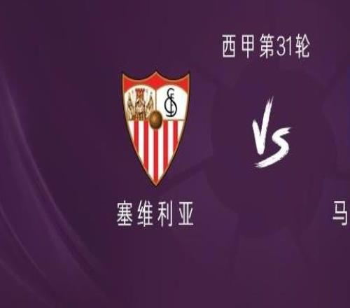 塞維利亞vs馬競(jìng)：巴埃納、瑟洛特出戰(zhàn)，小蜘蛛替補(bǔ)
