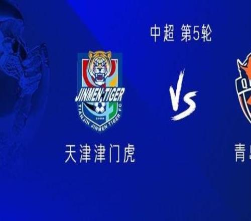 津門虎vs海牛：三外援PK四外援，王秋明首發(fā)，金洋洋出戰(zhàn)