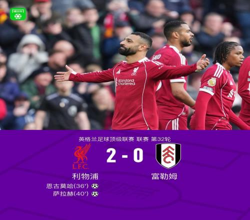 劍南春丨利物浦20富勒姆，薩拉赫、恩古莫哈建功，維爾茨獻(xiàn)助攻