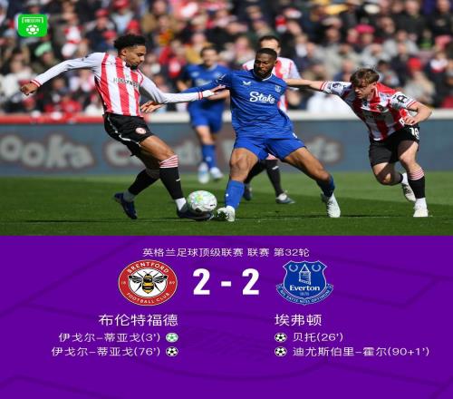 布倫特福德22埃弗頓，伊戈爾蒂亞戈雙響，霍爾補時絕平