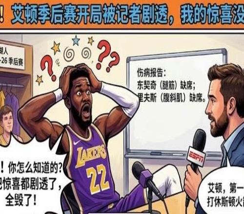 兩耳不聞窗外事，一心只打圣賢球！艾頓竟不知湖人季后賽對(duì)手是誰(shuí)